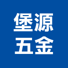 堡源五金有限公司