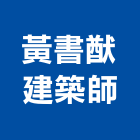 黃書猷建築師事務所,文化,文化石材,文化石,文化瓦