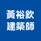 黃裕欽建築師事務所,建築師,建築模型,建築,廟宇建築