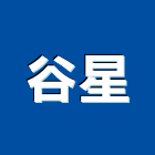 谷星企業有限公司,高雄出租,破碎機出租,鋼板樁出租,壓路機出租