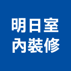 明日室內裝修有限公司,台北室內裝修工程,道路工程,模板工程,消防工程