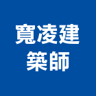 寬凌建築師事務所,台中室內裝修設計,住宅設計,展場設計,景觀設計