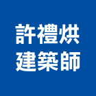 許禮烘建築師事務所,新竹縣市登記字號,工廠登記