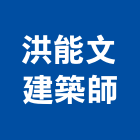 洪能文建築師事務所,新竹縣市登記字號,工廠登記
