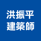 洪振平建築師事務所,農舍申請,電力申請,農舍興建,用電申請