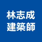 林志成建築師事務所,新竹縣市登記字號,工廠登記