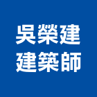 吳榮建建築師事務所,新竹縣市登記字號,工廠登記