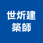世炘建築師事務所,新竹縣市登記字號,工廠登記