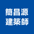 簡昌源建築師事務所,桃園參與建案