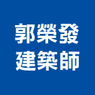 郭榮發建築師事務所,新竹縣市登記字號,工廠登記