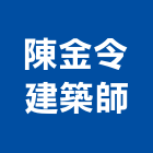 陳金令建築師事務所,台北02號