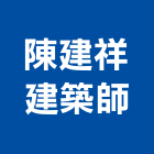 陳建祥建築師事務所