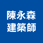 陳永森建築師事務所
