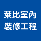 萊比室內裝修工程有限公司,室內裝修工程,道路工程,模板工程,室內