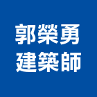 郭榮勇建築師事務所,h00126