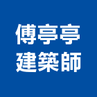 傅亭亭建築師事務所,建築師,建築模型,建築,廟宇建築