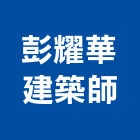 彭耀華建築師事務所