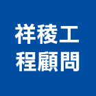 祥稜工程顧問有限公司,工程顧問,道路工程,模板工程,消防工程