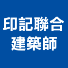印記聯合建築師事務所,台北04號