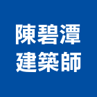 陳碧潭建築師事務所,和成,和成牌,和成衛浴設備,和成衛浴