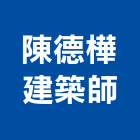 陳德樺建築師事務所,台北建築規劃,規劃設計,都更規劃,景觀規劃設計