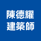 陳德耀建築師事務所,台北建築規劃,規劃設計,都更規劃,景觀規劃設計