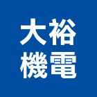 大裕機電股份有限公司,高雄機電工程,道路工程,模板工程,消防工程