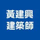 黃建興建築師事務所,興建