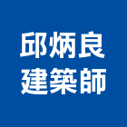 邱炳良建築師事務所,桃園登記字