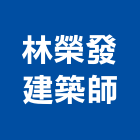 林榮發建築師事務所,宜蘭參與建案