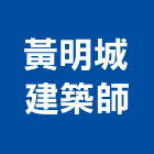 黃明城建築師事務所,基隆市登記字號,工廠登記