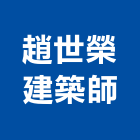 趙世榮建築師事務所,建築師,建築模型,建築,廟宇建築