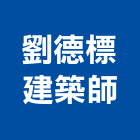 劉德標建築師事務所,靜好