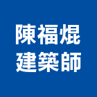 陳福焜建築師事務所,幸福