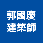 郭國慶建築師事務所,新北參與建案