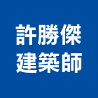 許勝傑建築師事務所,桃園i00071