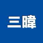 三暐企業有限公司,空壓,空壓機