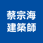 蔡宗海建築師事務所,台北市