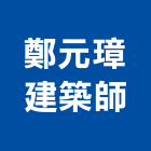鄭元璋建築師事務所,台北09號