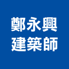 鄭永興建築師事務所,台北興建不動產租售
