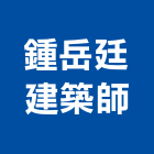 鍾岳廷建築師事務所,桃園登記,工廠登記