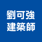 劉可強建築師事務所,基隆登記字號
