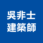 吳非士建築師事務所,台北富享榮華