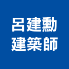 呂建勳建築師事務所,文化藏美,文化石,日本文化瓦,文化