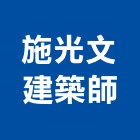 施光文建築師事務所,建築設計,建築師,建築模型,建築