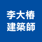李大椿建築師事務所,基隆登記字號