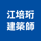 江培珩建築師事務所,台北全陽柏悅