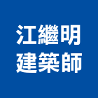 江繼明建築師事務所,誠隆院里來