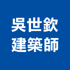 吳世欽建築師事務所