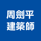 周劍平建築師事務所,新北參與建案